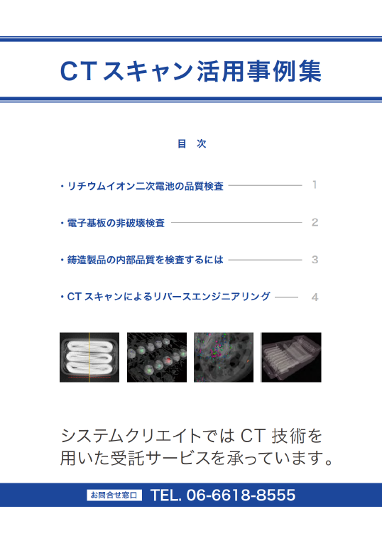 産業用 CTスキャンデータ活用事例集【内部検査/観察/設計】 技術資料・事例集 システムクリエイト イプロスものづくり