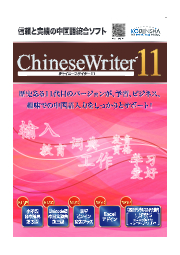 中国語統合ソフト Chinesewriter11 高電社 イプロスものづくり