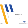 【BMC】RPAとは.jpg