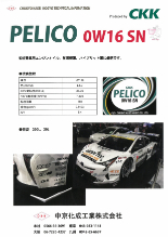 エンジンオイル『PELICO 0W16 SN』 中京化成工業 | イプロスものづくり エンジンオイル『PELICO 0W16 SN』 中京化成工業 | イプロスものづくり