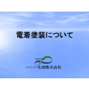 電着について.jpg