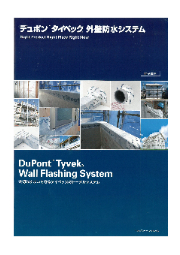 デュポン タイベック  外壁防水システム 製品カタログ 表紙画像