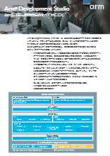 Arm Development Studio 製品カタログ アンドールシステムサポート | イプロスものづくり