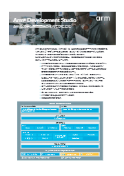 Arm Development Studio アンドールシステムサポート | イプロスものづくり