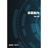 事業案内_ver1.02.jpg