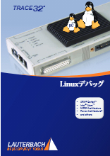 TRACE32 Linux 対応 デバッグツール 製品カタログ 日本ローターバッハ | イプロスものづくり