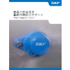 SKF食品ライン用玉軸受ユニット Blueレンジ_食品の安全性を事前対策的にサポート_65-P2 18007 JA_September 2020.jpg