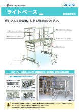 移動式作業台 ライトベース 製品カタログ 大同機械 イプロスものづくり