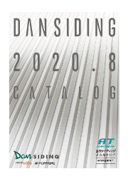 総合カタログ　金属サイディング『DANSIDING 2020.8 CATALOG』 表紙画像