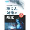 これだけは知っておきたい！粉じん対策の基本.jpg