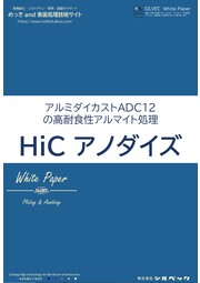 アルミダイカストADC12への高耐食性アルマイト「HiCアノダイズ」のご紹介 表紙画像