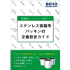 表紙_異物混入コンタミを防ぐ!ステンレス容器用パッキンの交換目安ガイド.jpg
