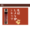 発酵しょうがシロップ.jpg