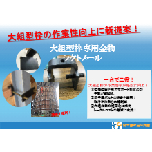 大組型枠専用金物 ラクトメール 製品カタログ 高洋商会 イプロス都市まちづくり