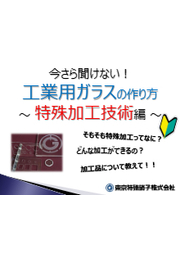資料 今さら聞けない 工業用ガラスの作り方 特殊加工技術編 技術資料 事例集 東京特殊硝子 イプロスものづくり 資料 今さら聞けない 工業用ガラスの作り方 特殊加工技術編 技術資料 事例集 東京特殊硝子 イプロスものづくり