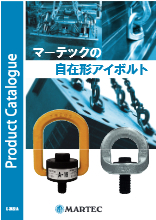 自在形アイボルト カタログ 製品カタログ マーテック | イプロスものづくり