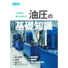 これだけは知っておきたい!油圧の基礎知識.jpg