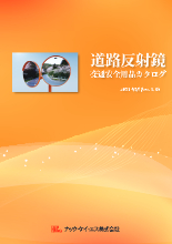 道路反射鏡 交通安全用品カタログ 製品カタログ カタログ ナック ケイ エス Powered By イプロス 道路反射鏡 交通安全用品カタログ 製品カタログ カタログ ナック ケイ エス Powered By イプロス