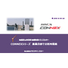 CONNEX 産業分野活用_20201012.jpg