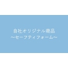 自社オリジナル商品.jpg
