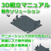 3D組立マニュアル.png