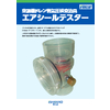 A4チラシ_エアシールテスター完成品.jpg