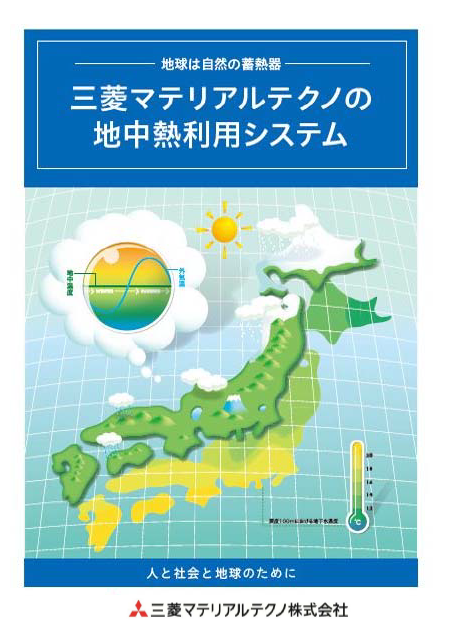三菱マテリアルテクノの地中熱利用システム 製品カタログ 三菱マテリアルテクノ イプロスものづくり