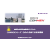 CONNEX ロボット分野活用_20201012.jpg
