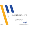 190509_BMC採用代行サービス_pt1.jpg