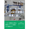 表紙_サニタリー性に優れたステンレス容器の特長と違い.jpg