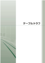 鉄筋コンクリート ケーブルトラフ 製品カタログ アゲオ イプロス都市まちづくり