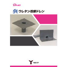 ダモウレタン改修ドレン タテ型 ヨコ型 カタログ 製品カタログ 山装 イプロス都市まちづくり