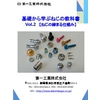 基礎から学ぶねじの教科書Vol.2ver1.1.jpg