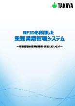 RFIDを利⽤した重要書類管理システム 製品カタログ タカヤ | イプロスものづくり