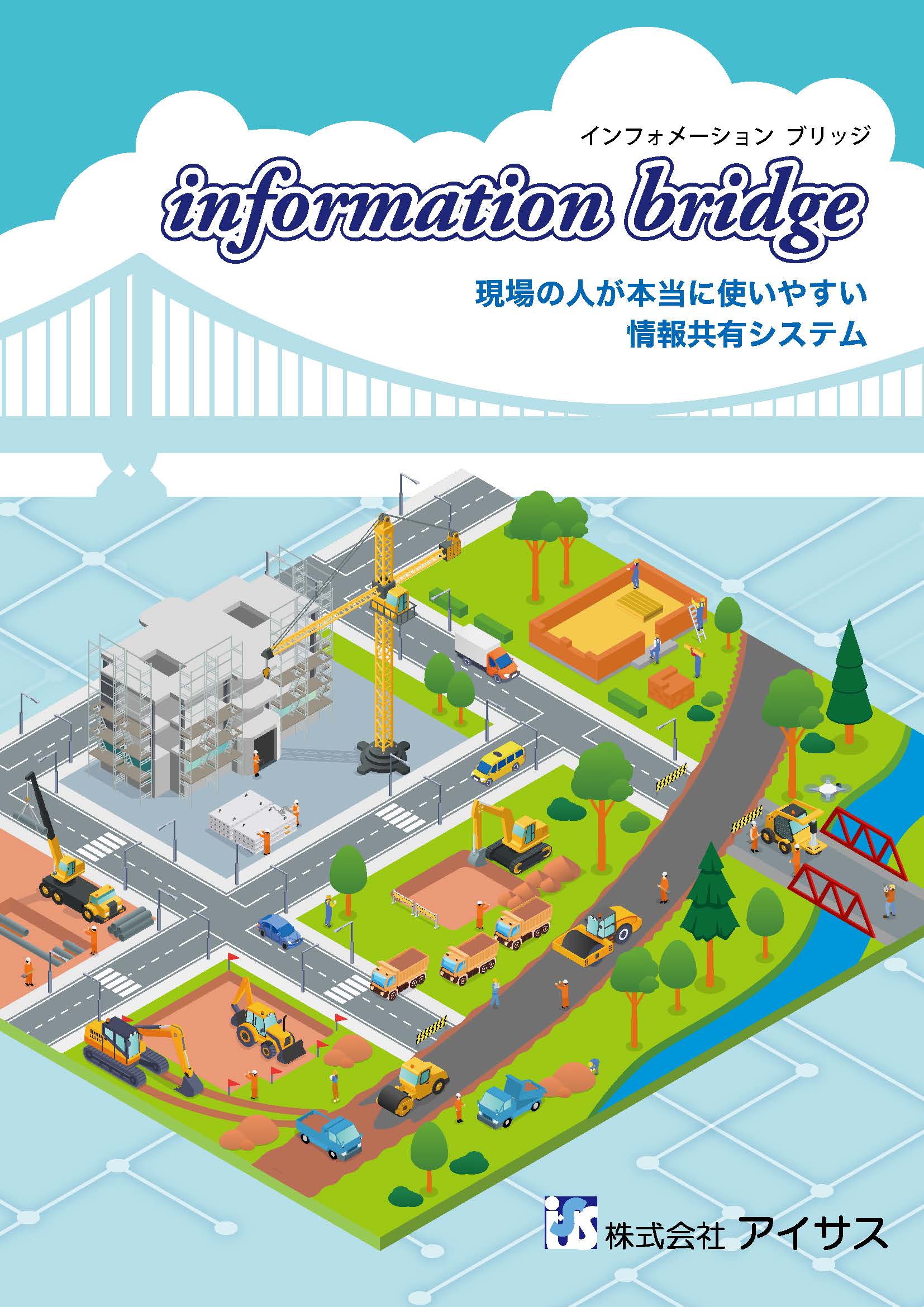情報共有システム『インフォメーションブリッジ』 製品カタログ アイサス イプロス都市まちづくり