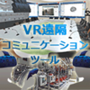 VR遠隔コミュニケーション.png
