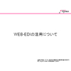 WEB-EDIの活用について.jpg