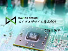 メイビスデザイン株式会社 事業紹介 会社紹介資料 メイビスデザイン イプロスものづくり