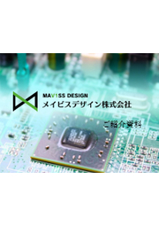 メイビスデザイン株式会社 事業紹介 会社紹介資料 メイビスデザイン イプロスものづくり