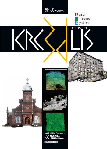 3Dレーザースキャナー 計測リサーチコンサルタント | イプロス ...