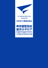 鉄骨建築資材 総合カタログ 総合カタログ カタログ フルサト工業 Powered By イプロス 鉄骨建築資材 総合カタログ 総合カタログ カタログ フルサト工業 Powered By イプロス