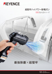 超堅牢ハイパワー除電ガン SJ-LG シリーズ キーエンス | イプロス 