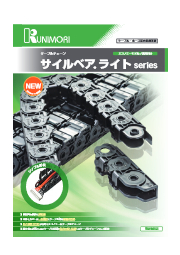 ケーブルチェーン サイルベアライトシリーズ 国盛化学 イプロスものづくり