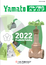 株式会社大和バルブ バルブ総合カタログ2022 総合カタログ | カタログ ...