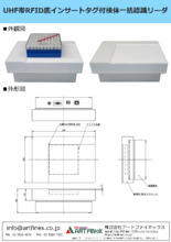 Uhf帯rfid インサートタグ付検体一括認識リーダ 製品カタログ カタログ アートファイネックス Powered By イプロス