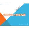 超硬合金の基礎知識2017.jpg