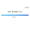 ?WMS 受入検品システム.jpg