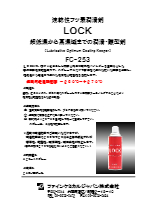 FC-253 速乾性フッ素潤滑剤LOCK 製品カタログ 製品カタログ ファインケミカル販売 | イプロスものづくり