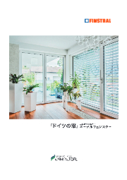 ドイツの窓 エーデルフェンスターfin90ブラインド内蔵タイプ オスモ エーデル イプロス都市まちづくり