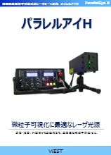 超高感度微粒子可視化用レーザシート光源「パラレルアイH」 製品 